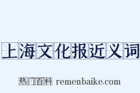 上海文化报近义词是什么意思的图片